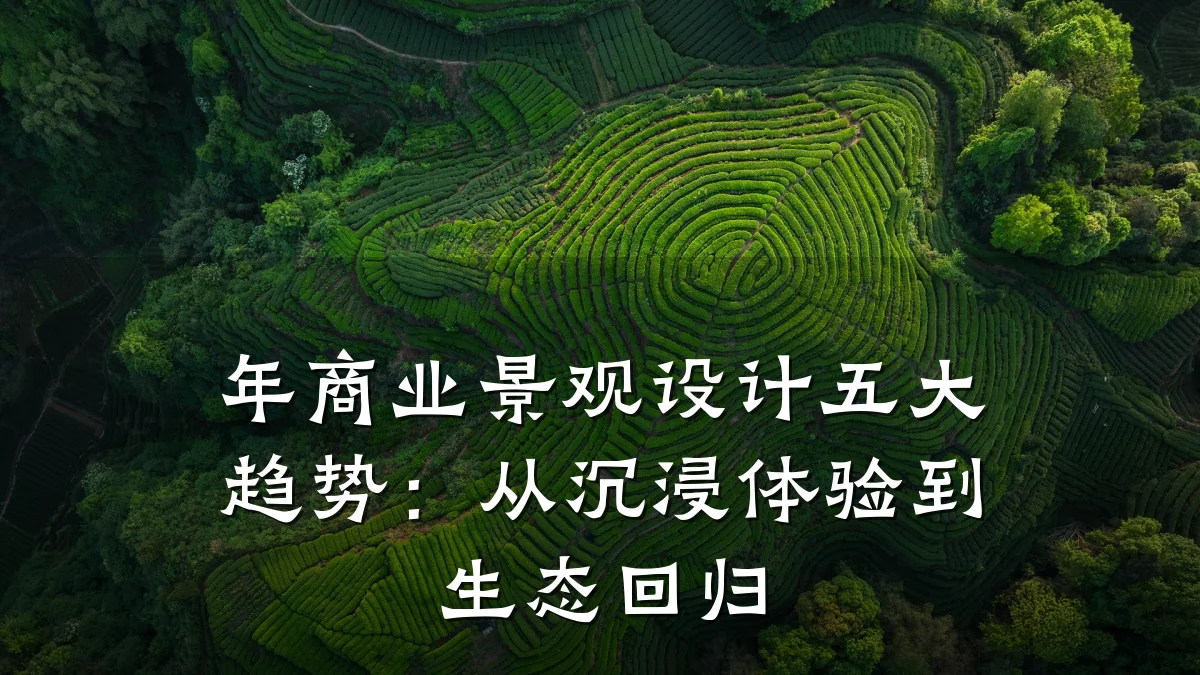 年商业景观设计五大趋势：从沉浸体验到生态回归