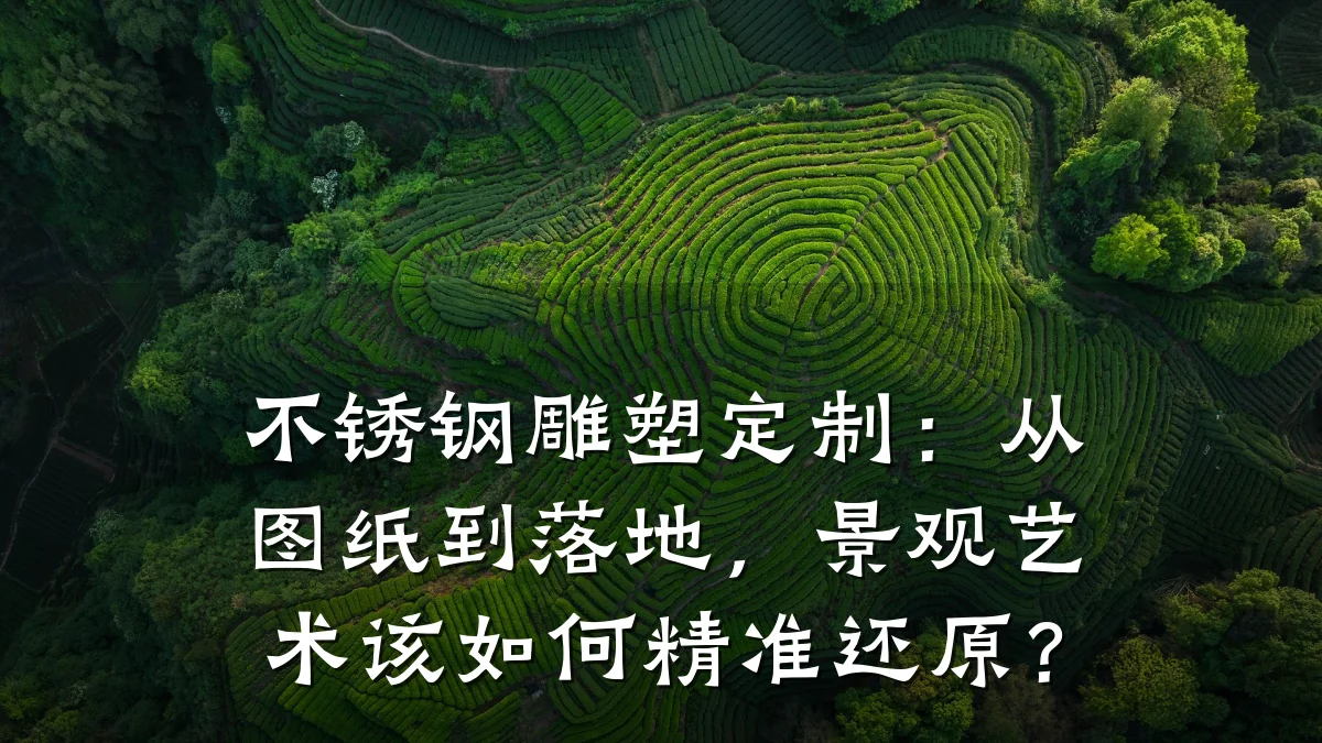 不锈钢雕塑定制：从图纸到落地，景观艺术该如何精准还原？