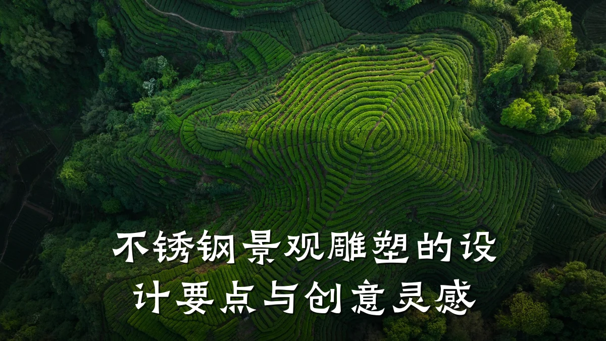 不锈钢景观雕塑的设计要点与创意灵感