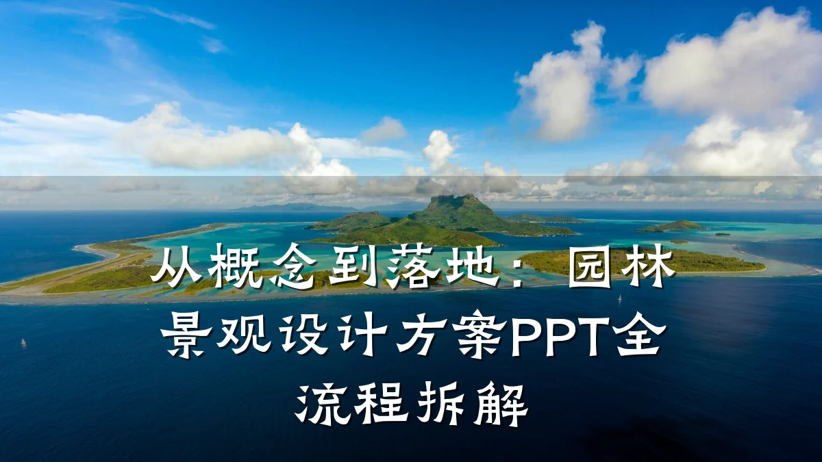 从概念到落地:园林景观设计方案PPT全流程拆解