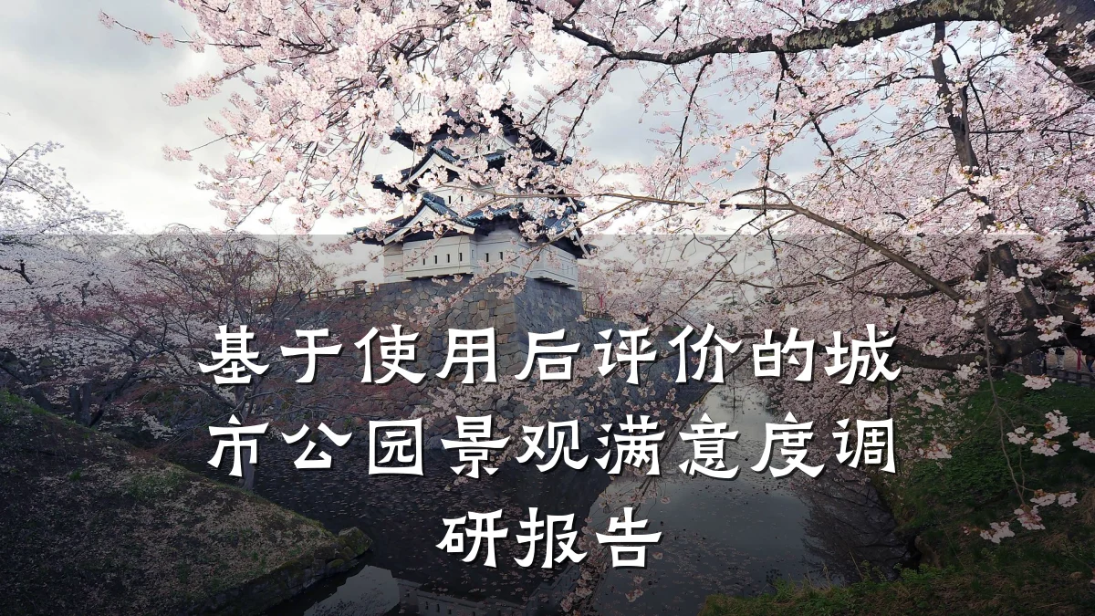 基于使用后评价的城市公园景观满意度调研报告