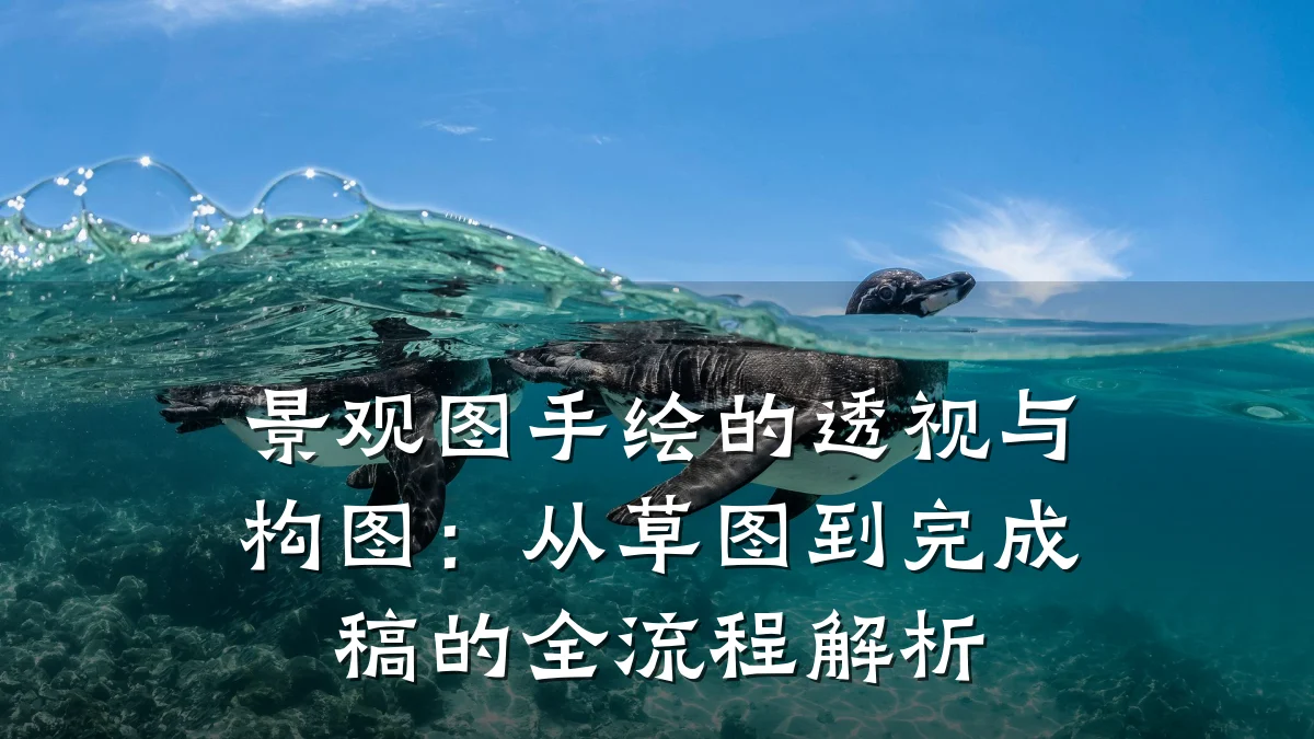 景观图手绘的透视与构图:从草图到完成稿的全流程解析