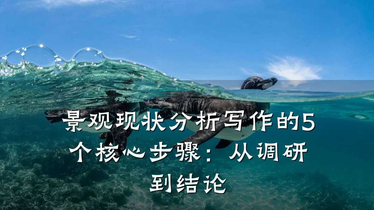 景观现状分析写作的5个核心步骤：从调研到结论