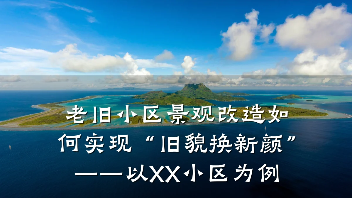 老旧小区景观改造如何实现“旧貌换新颜”——以XX小区为例