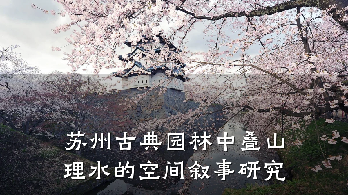 苏州古典园林中叠山理水的空间叙事研究