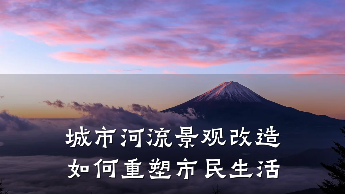 城市河流景观改造如何重塑市民生活