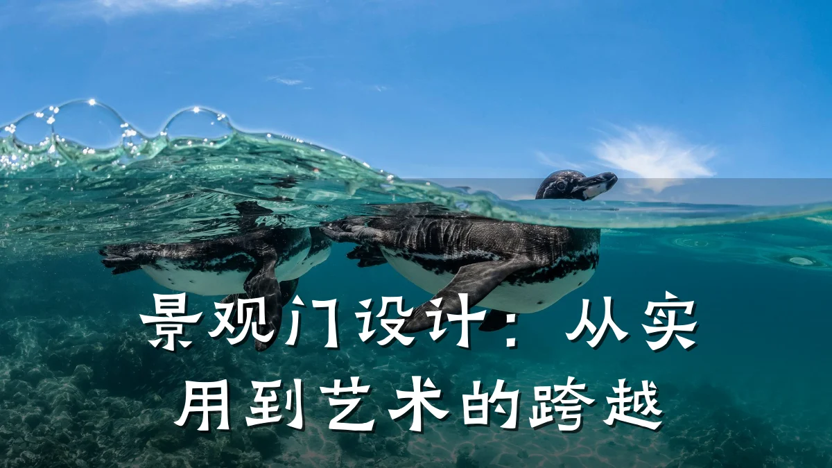 景观门设计:从实用到艺术的跨越