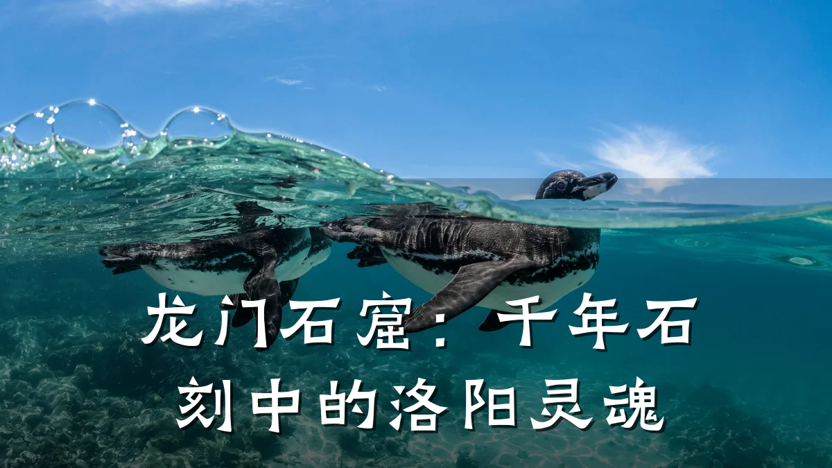 龙门石窟：千年石刻中的洛阳灵魂