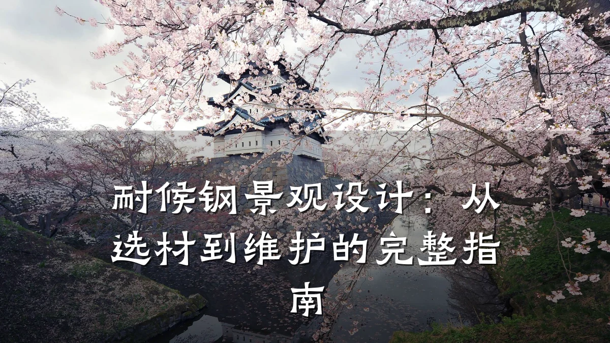 耐候钢景观设计：从选材到维护的完整指南