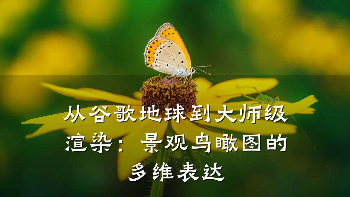 从谷歌地球到大师级渲染:景观鸟瞰图的多维表达
