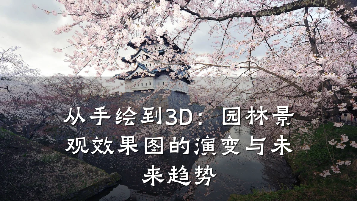 从手绘到3D：园林景观效果图的演变与未来趋势