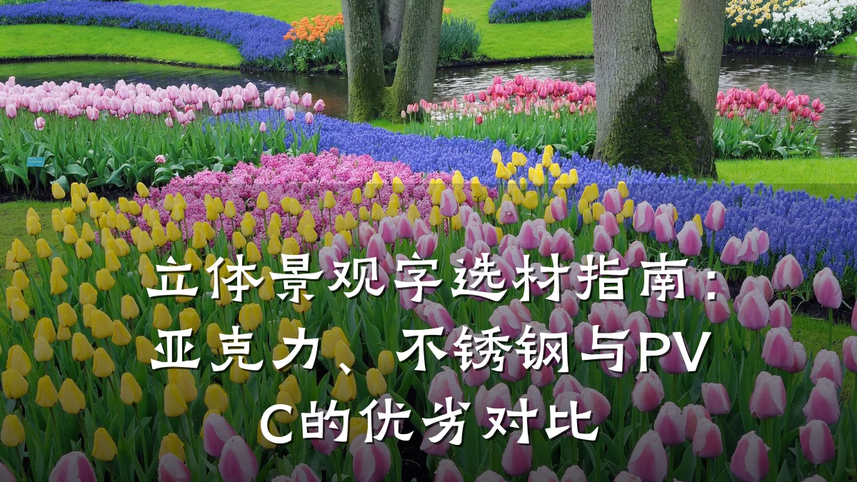 立体景观字选材指南:亚克力、不锈钢与PVC的优劣对比