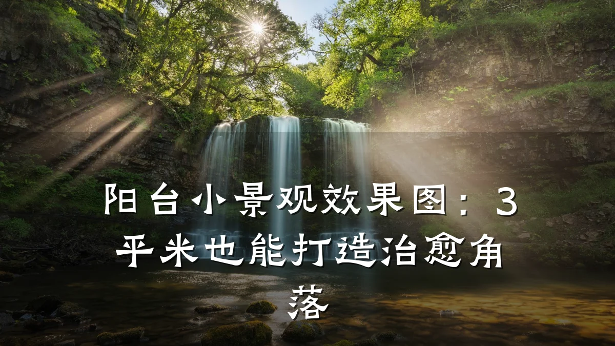 阳台小景观效果图：3平米也能打造治愈角落