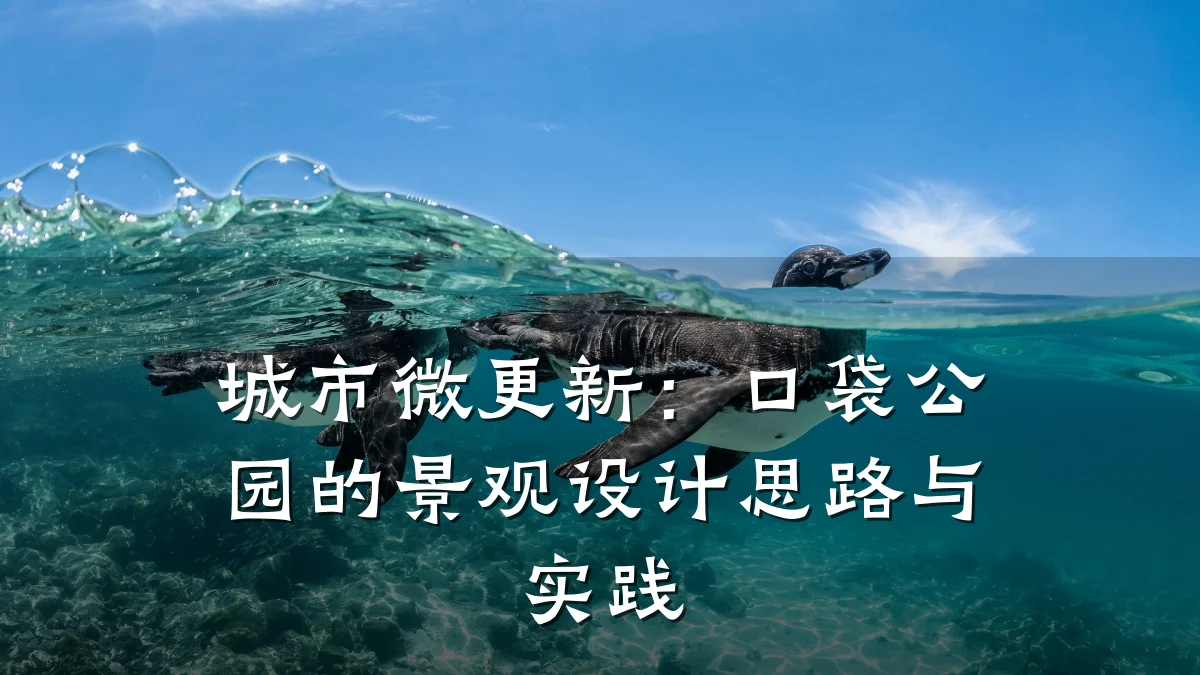 城市微更新：口袋公园的景观设计思路与实践