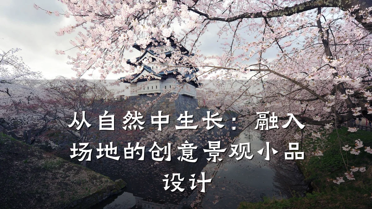 从自然中生长：融入场地的创意景观小品设计