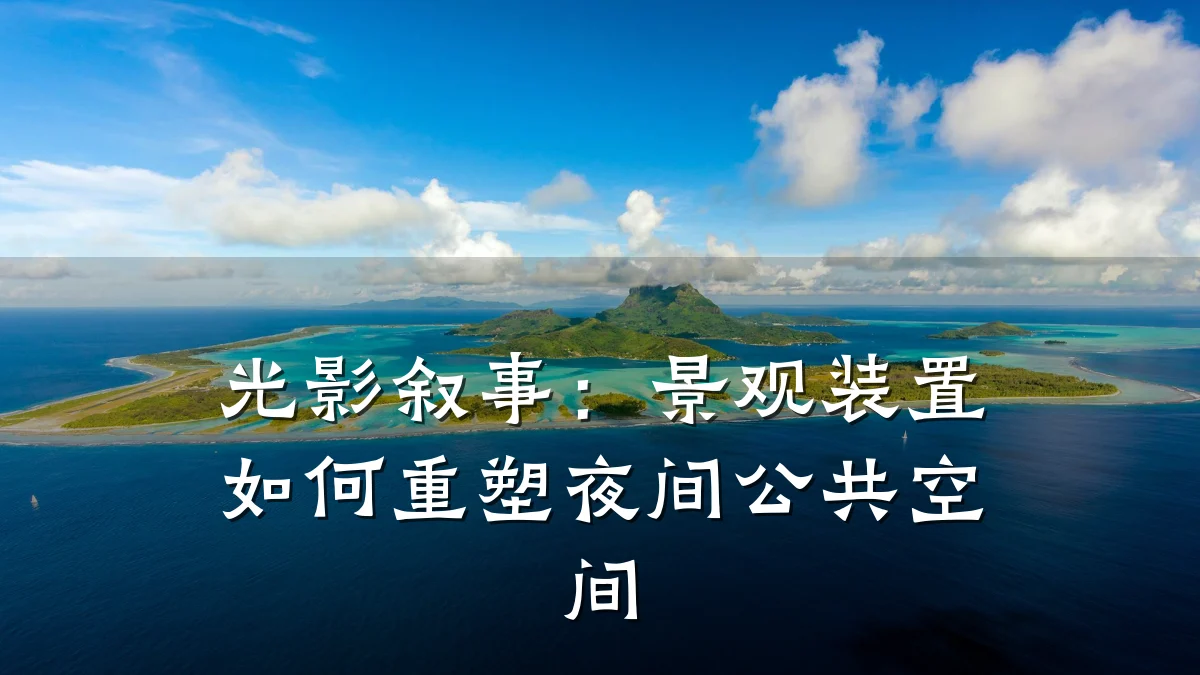 光影叙事：景观装置如何重塑夜间公共空间