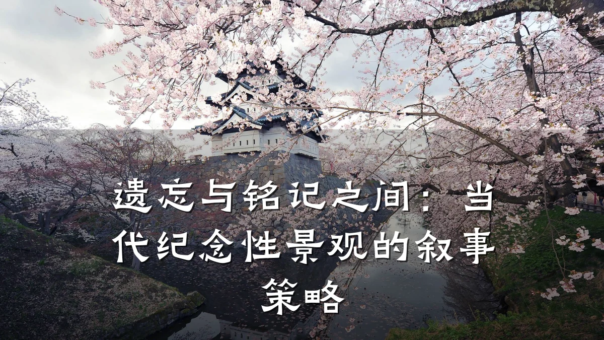 遗忘与铭记之间:当代纪念性景观的叙事策略