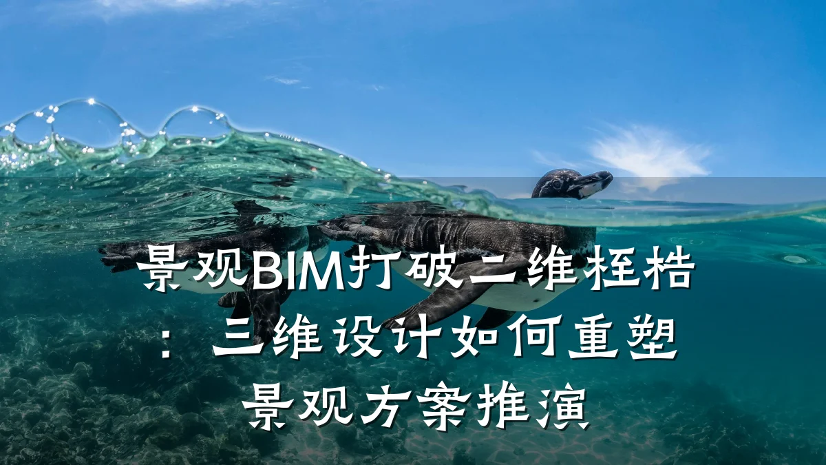 景观BIM打破二维桎梏：三维设计如何重塑景观方案推演