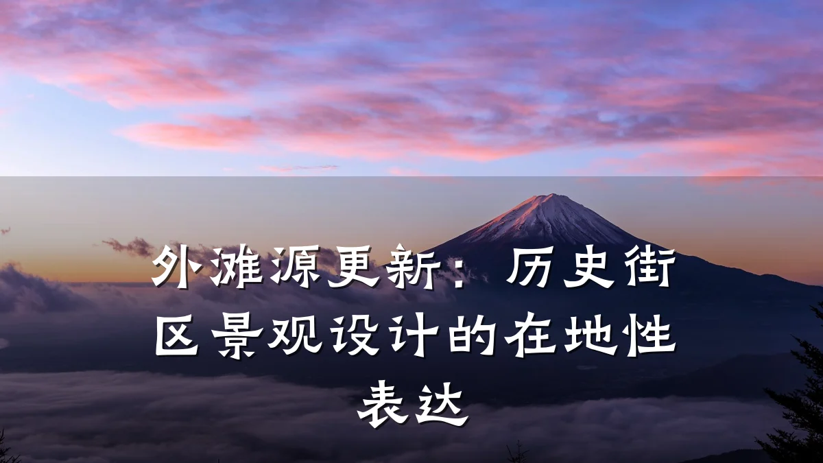 外滩源更新：历史街区景观设计的在地性表达