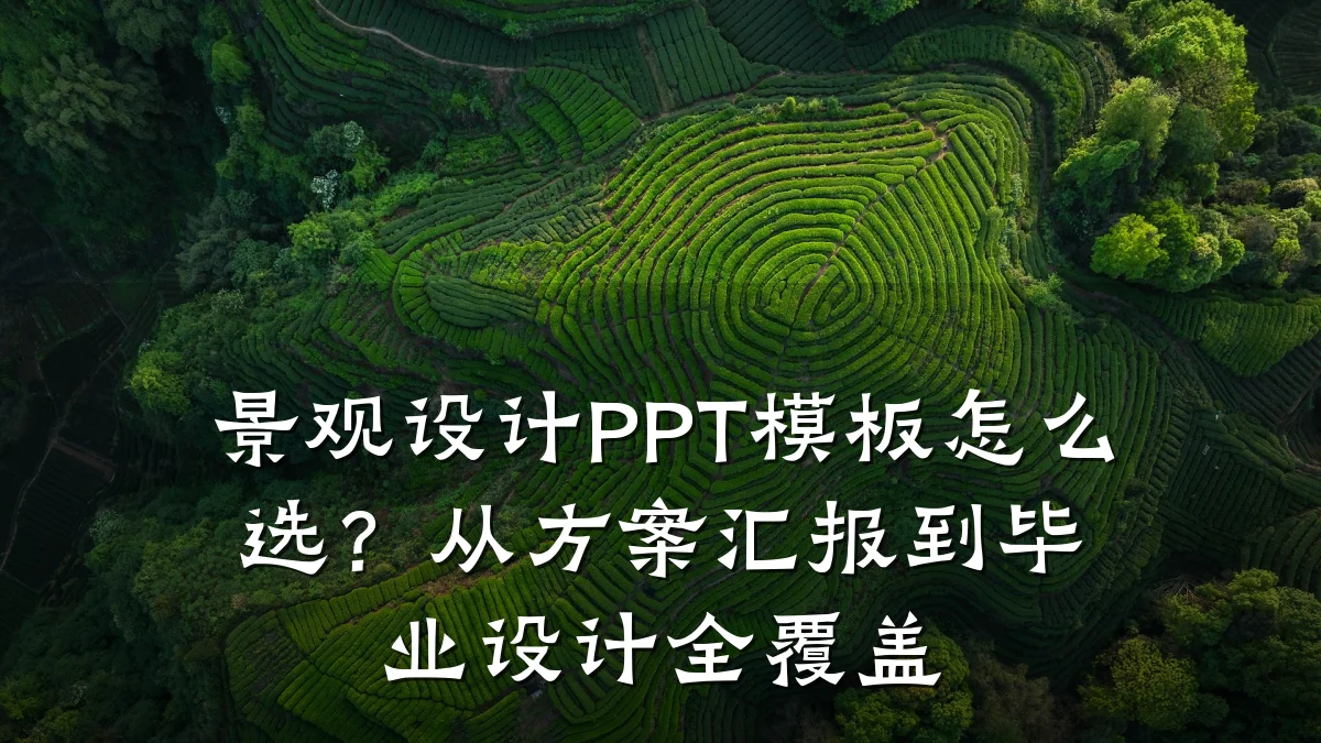 景观设计PPT模板怎么选?从方案汇报到毕业设计全覆盖