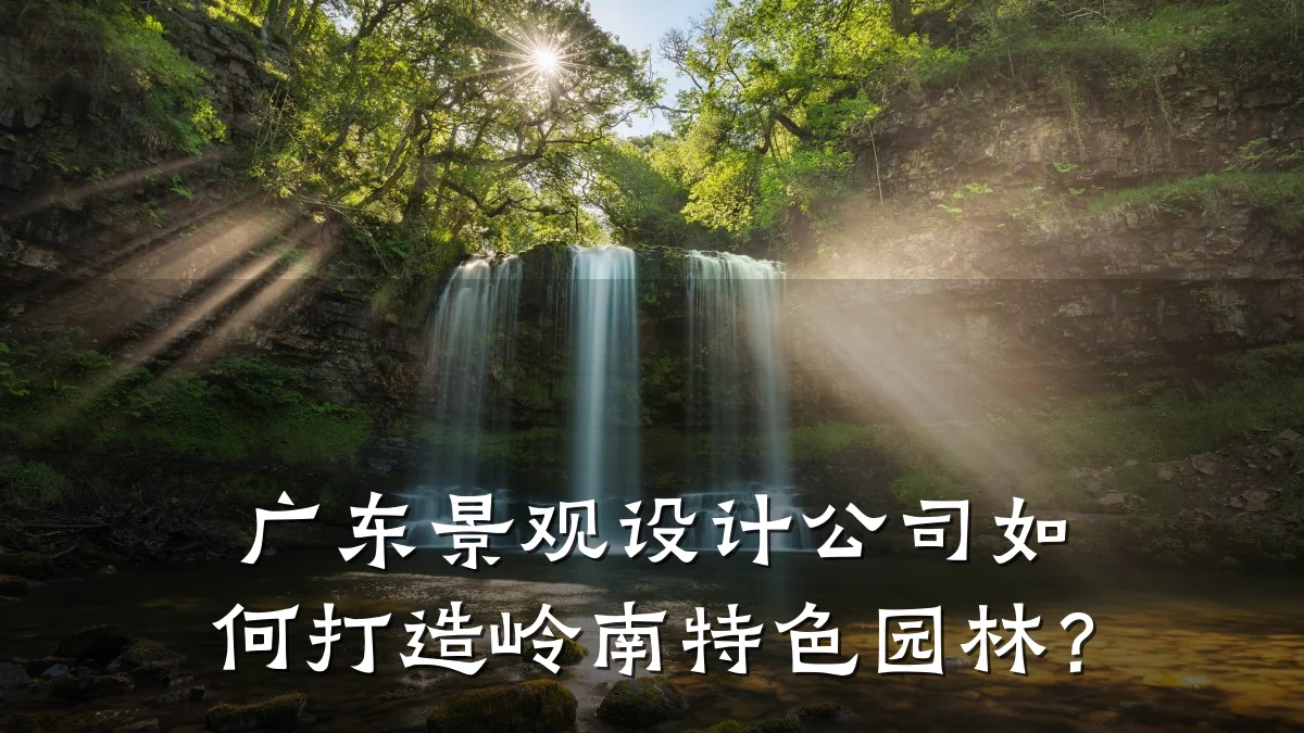 广东景观设计公司如何打造岭南特色园林？