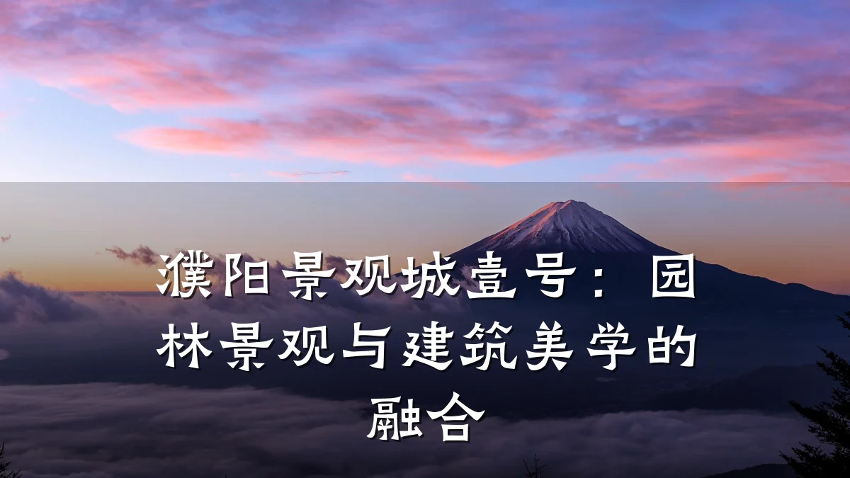 濮阳景观城壹号:园林景观与建筑美学的融合