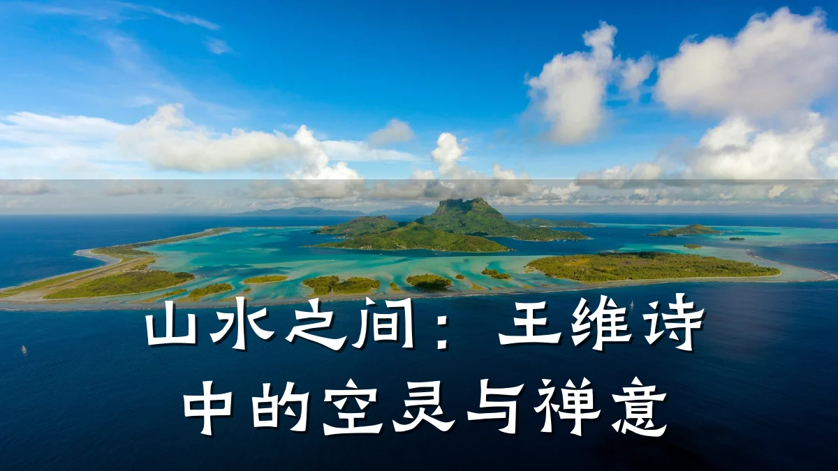 山水之间：王维诗中的空灵与禅意