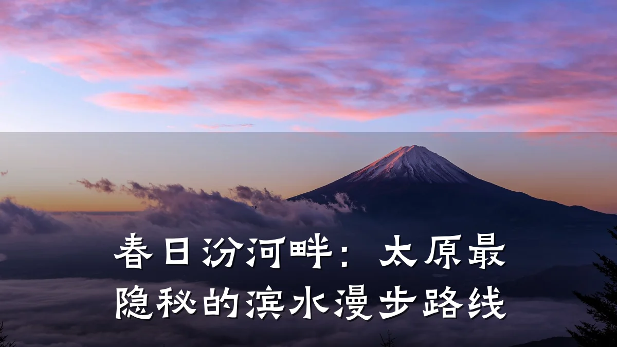 春日汾河畔：太原最隐秘的滨水漫步路线