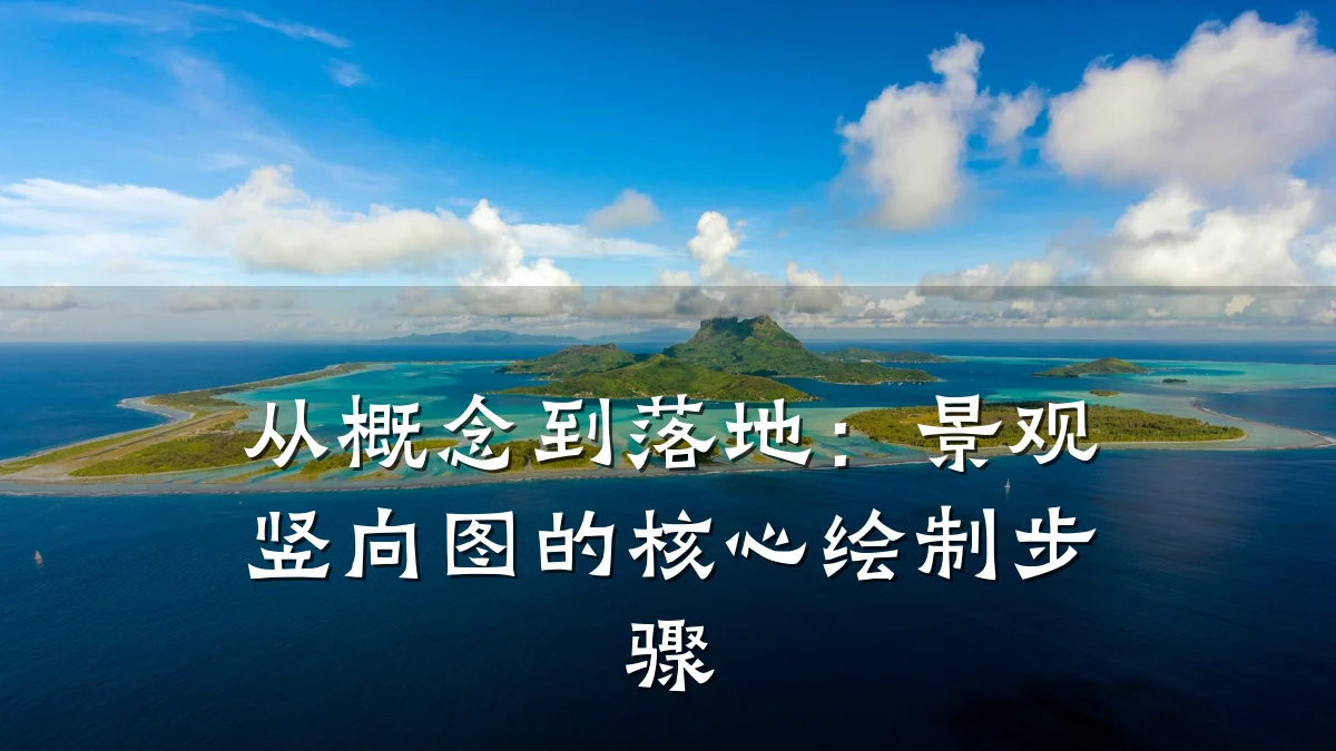从概念到落地：景观竖向图的核心绘制步骤