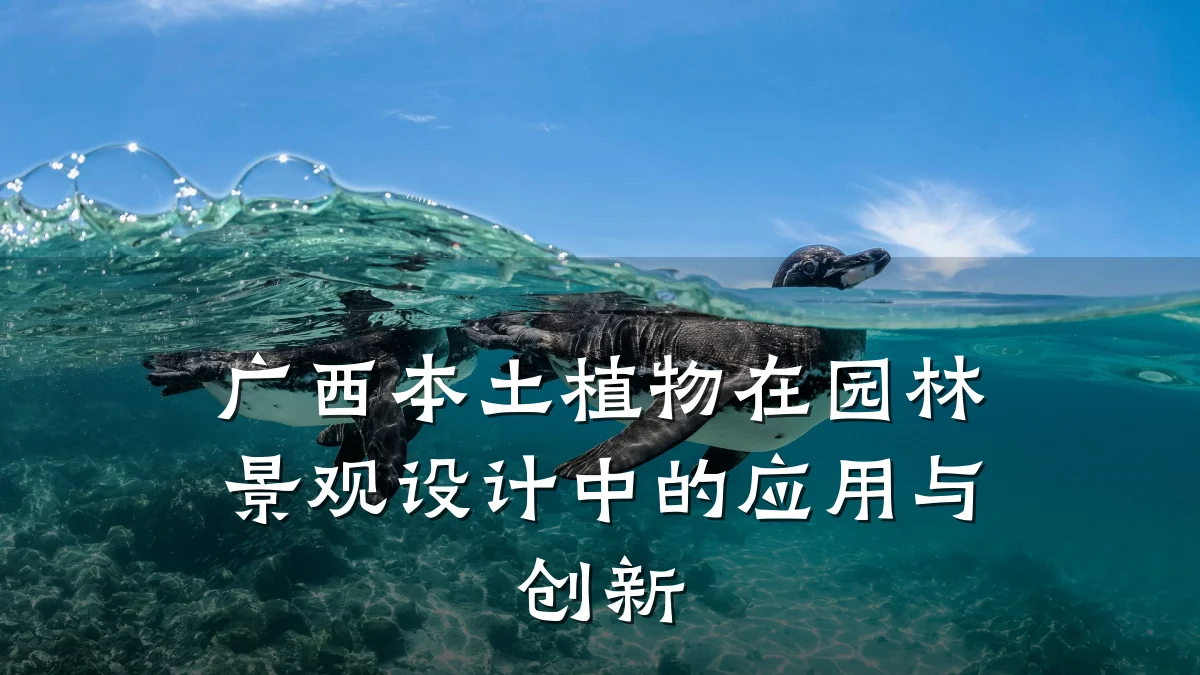 广西本土植物在园林景观设计中的应用与创新