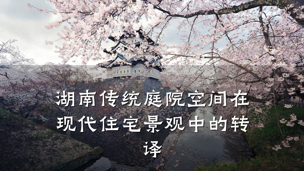 湖南传统庭院空间在现代住宅景观中的转译