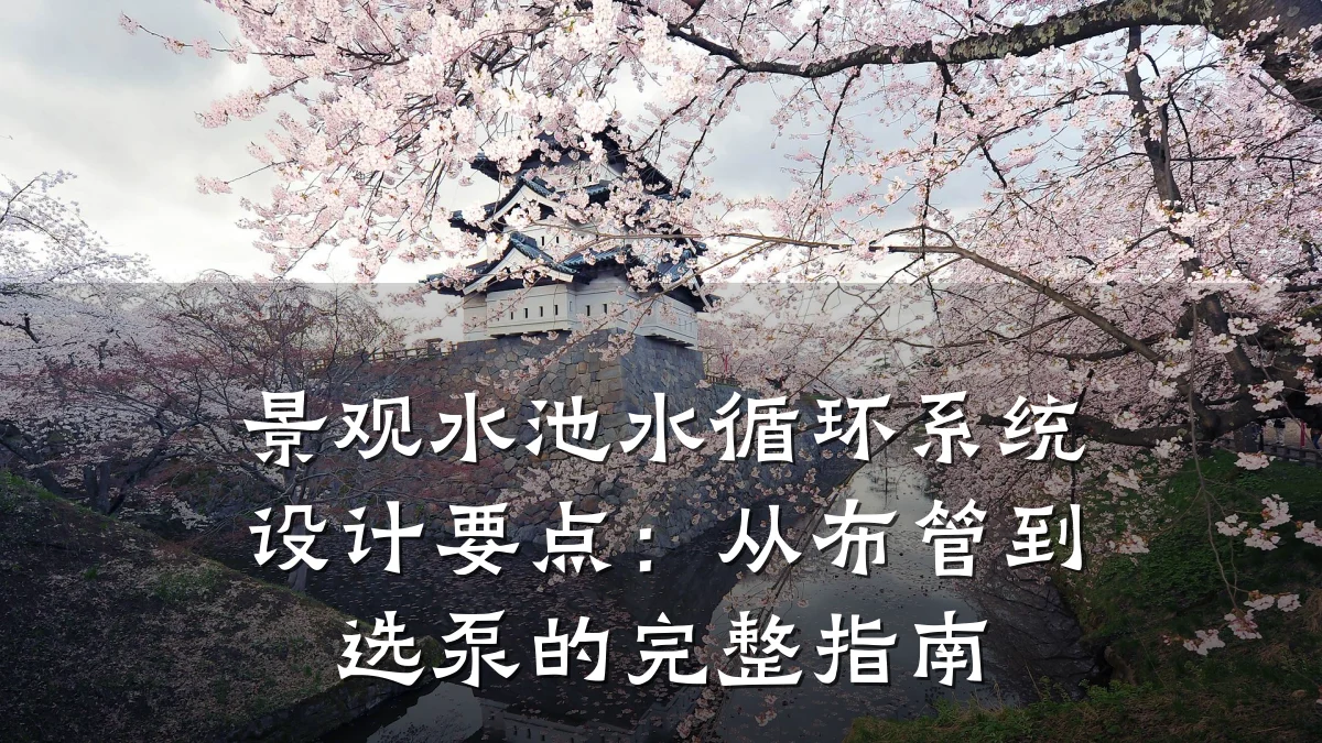 景观水池水循环系统设计要点：从布管到选泵的完整指南