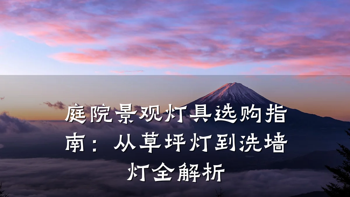 庭院景观灯具选购指南：从草坪灯到洗墙灯全解析