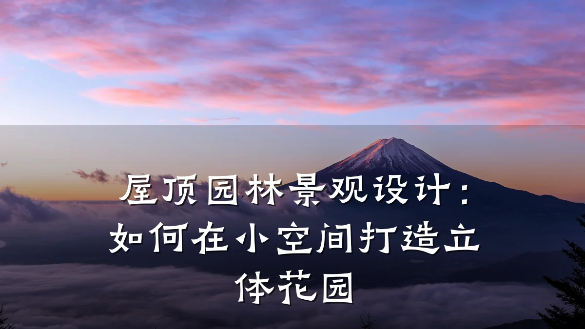 屋顶园林景观设计：如何在小空间打造立体花园