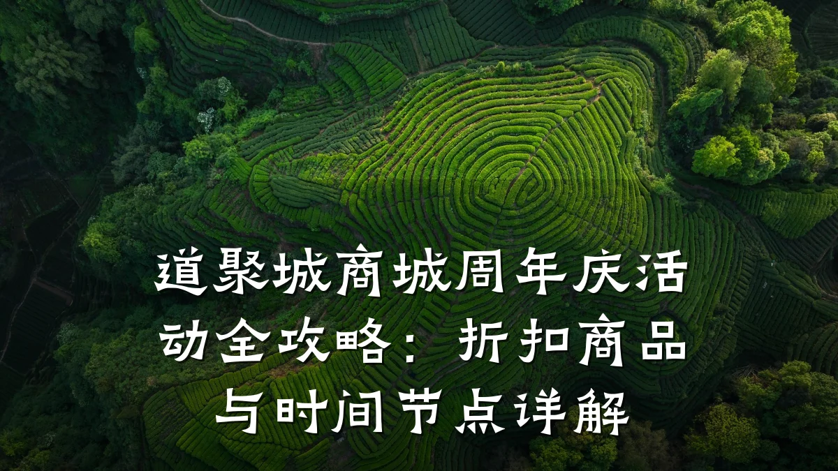 道聚城商城周年庆活动全攻略：折扣商品与时间节点详解