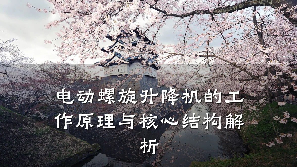 电动螺旋升降机的工作原理与核心结构解析