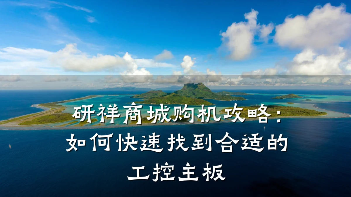 研祥商城购机攻略：如何快速找到合适的工控主板