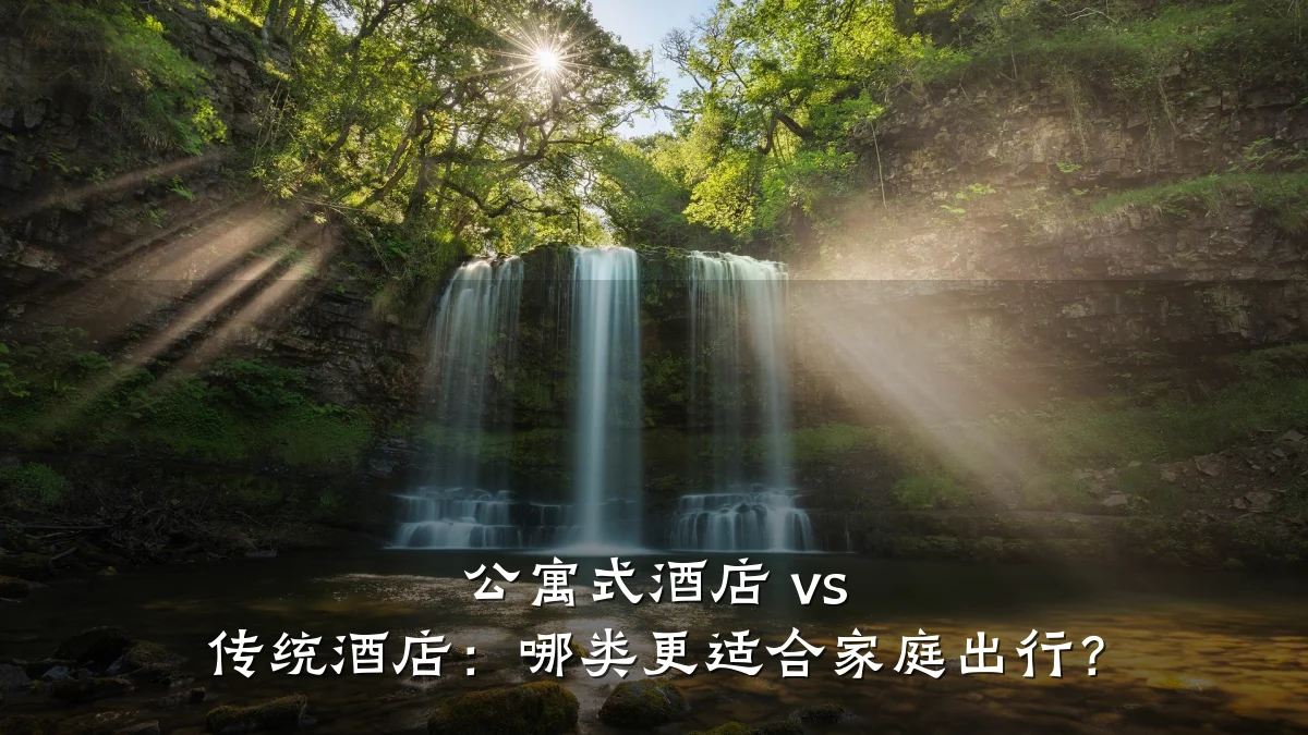 公寓式酒店 vs 传统酒店:哪类更适合家庭出行?