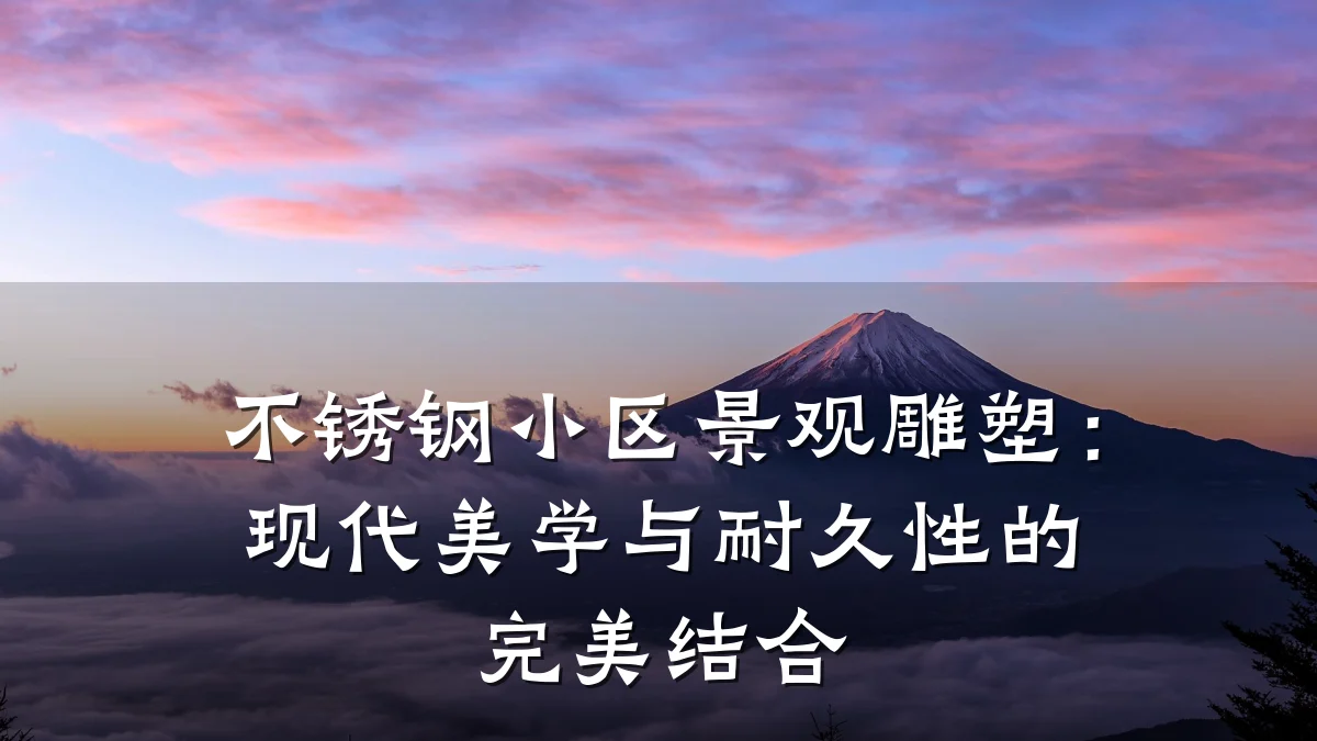 不锈钢小区景观雕塑:现代美学与耐久性的完美结合