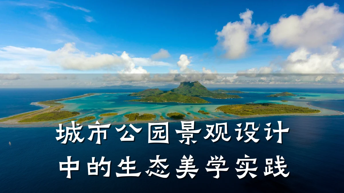 城市公园景观设计中的生态美学实践