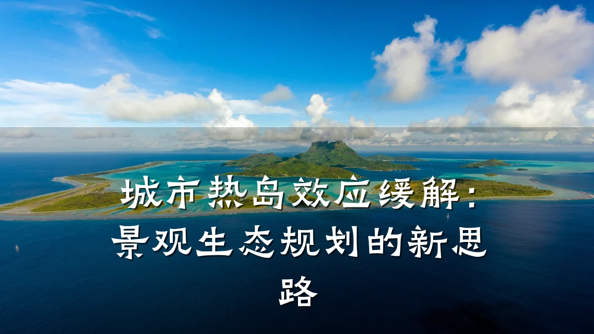 城市热岛效应缓解：景观生态规划的新思路