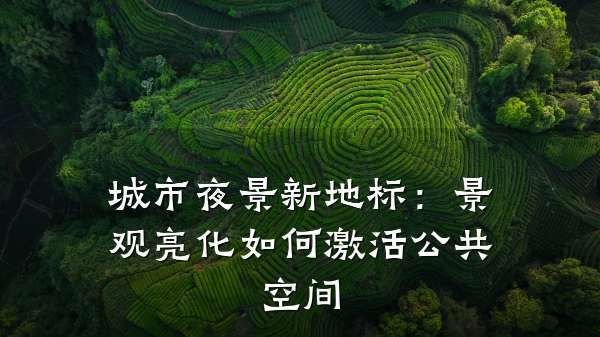城市夜景新地标:景观亮化如何激活公共空间