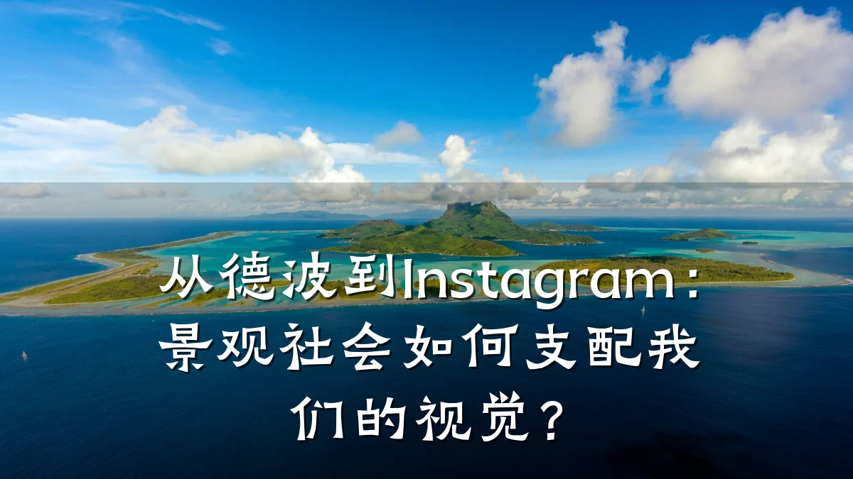 从德波到Instagram:景观社会如何支配我们的视觉?