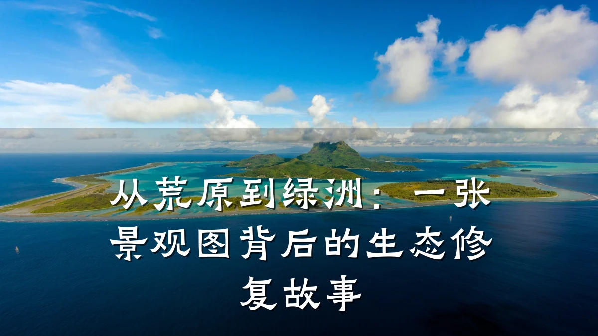 从荒原到绿洲:一张景观图背后的生态修复故事