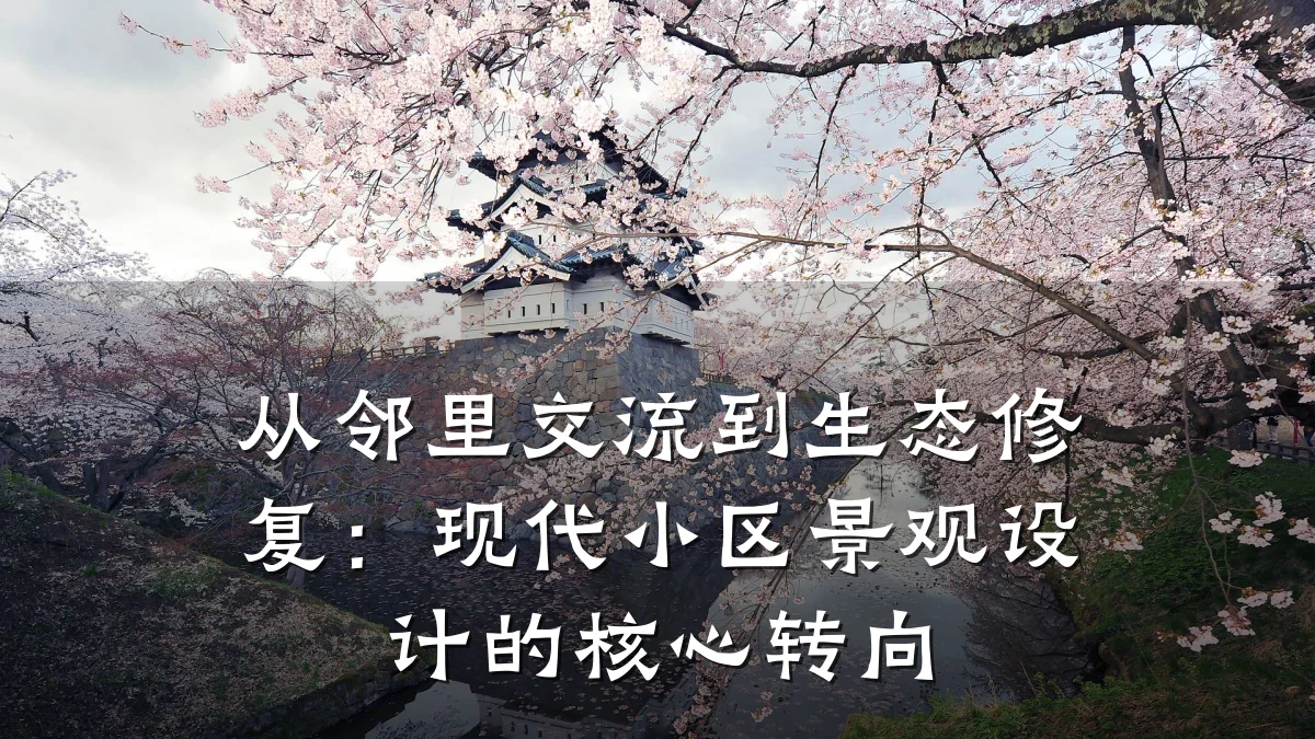 从邻里交流到生态修复：现代小区景观设计的核心转向