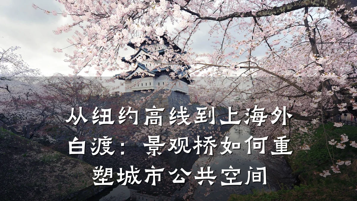 从纽约高线到上海外白渡:景观桥如何重塑城市公共空间