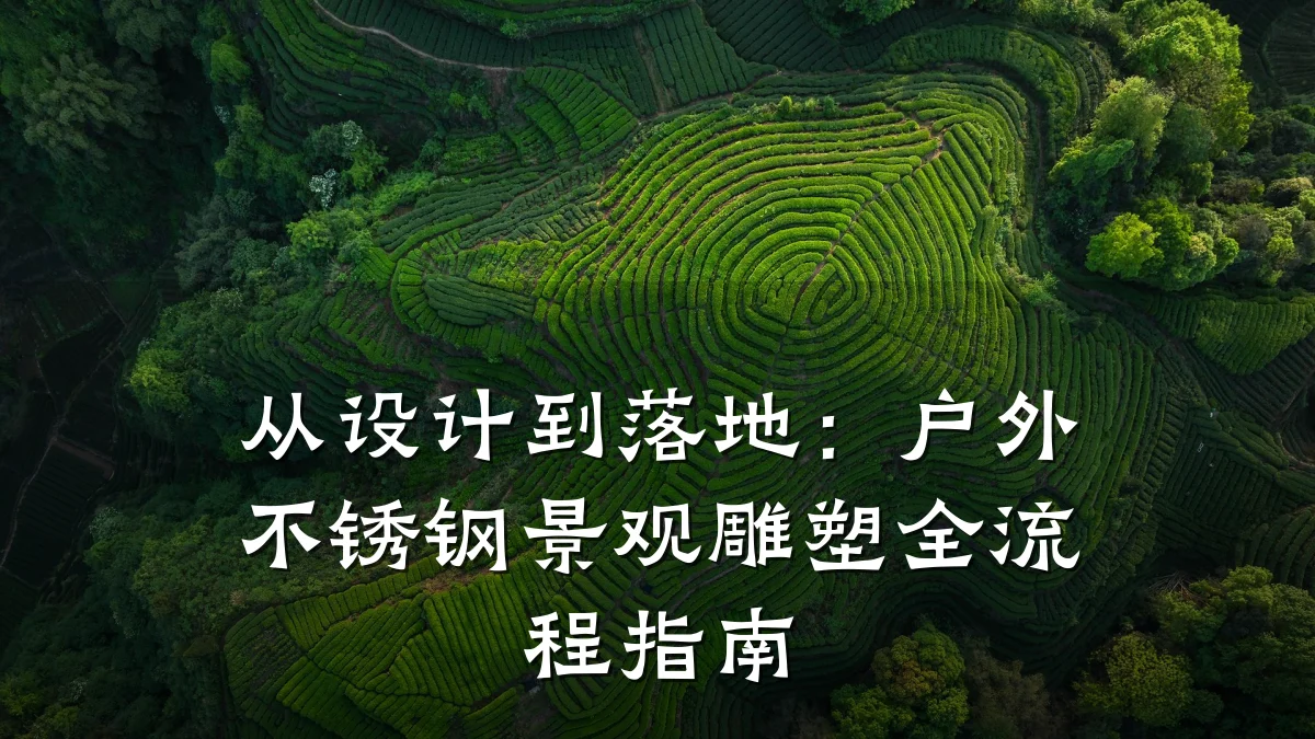 从设计到落地:户外不锈钢景观雕塑全流程指南