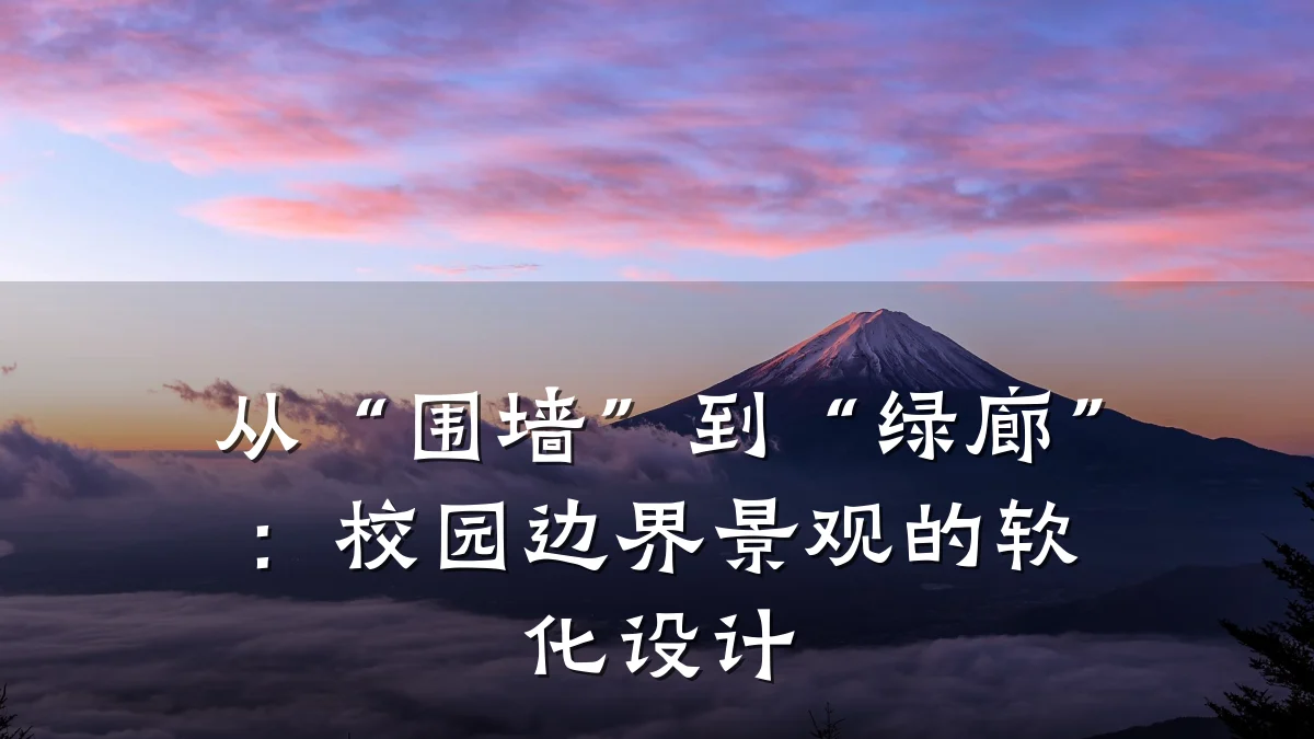 从“围墙”到“绿廊”:校园边界景观的软化设计