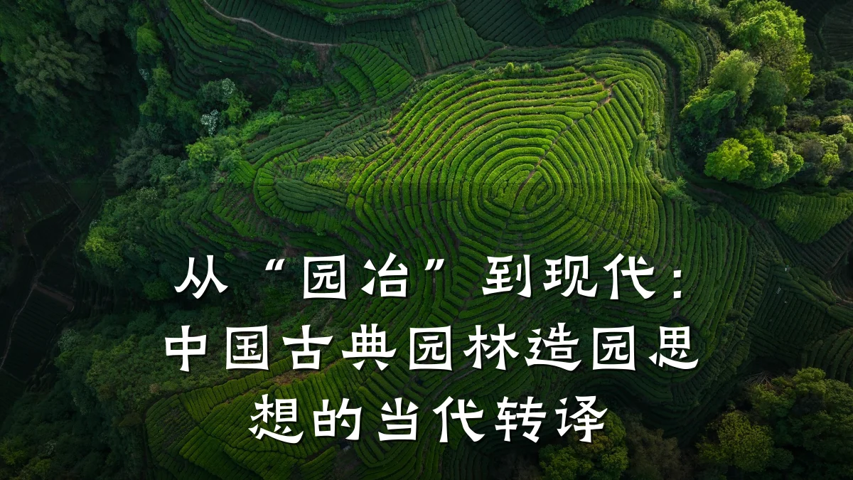 从“园冶”到现代：中国古典园林造园思想的当代转译