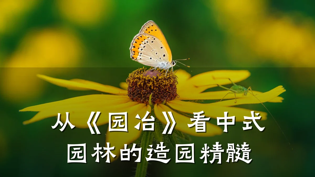 从《园冶》看中式园林的造园精髓
